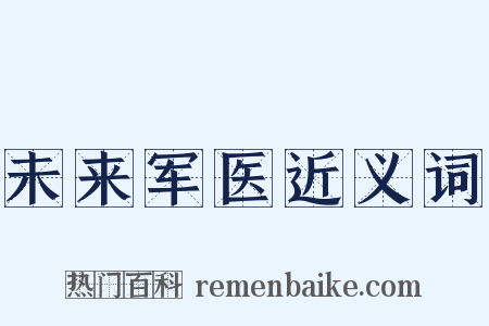 未来军医近义词是什么意思的图片